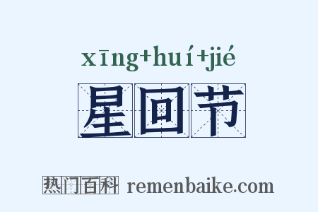 星回节是什么意思的图片